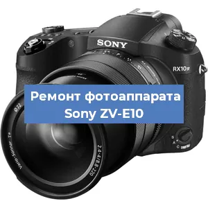 Ремонт фотоаппарата Sony ZV-E10 в Воронеже